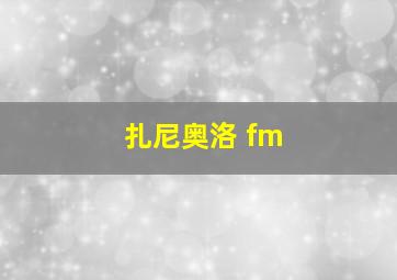 扎尼奥洛 fm